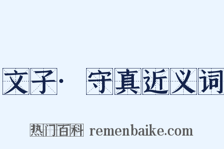 文子·守真近义词是什么意思的图片